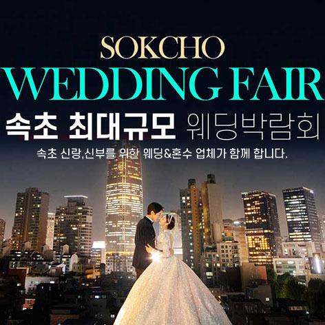 속초 그랜드 웨딩페어 포스터