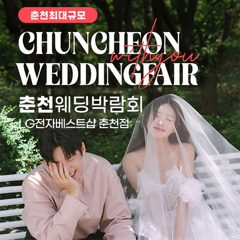 춘천퇴계점 LG베스트샵 위드유 웨딩박람회 포스터