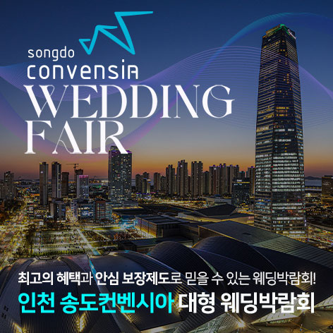 인천 송도컨벤시아 대형 웨딩박람회 포스터