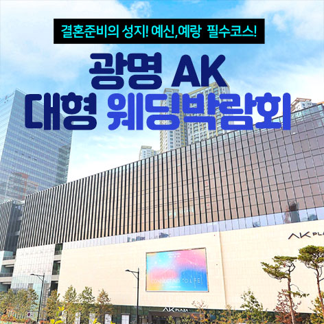 광명 AK 대형 웨딩박람회 포스터