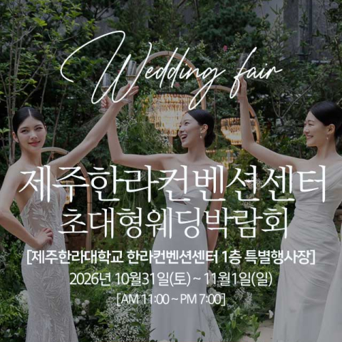 제주 한라컨벤션 초대형 웨딩박람회 포스터