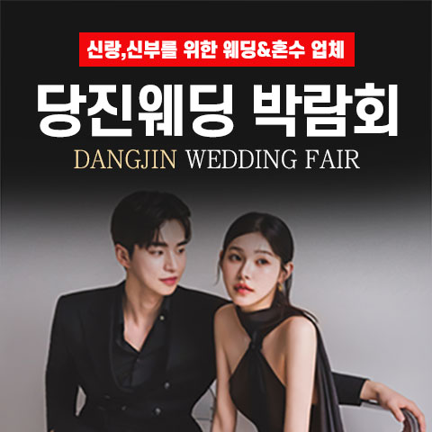 당진 그랜드 웨딩페어 포스터