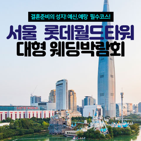 서울 롯데월드타워 대형 웨딩박람회 포스터