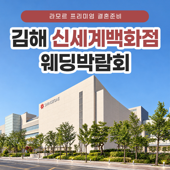 김해 라모르 웨딩박람회 포스터