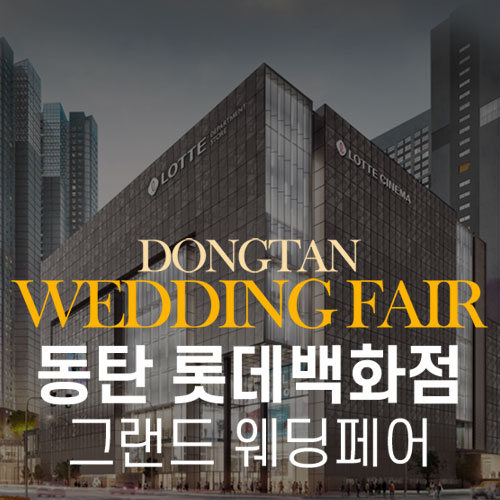 동탄 롯데백화점 그랜드 웨딩페어 포스터
