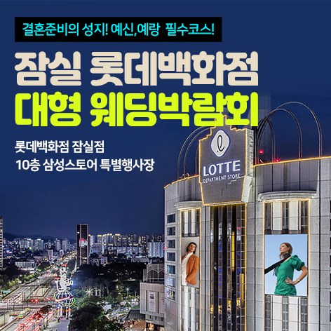 잠실 롯데백화점 대형 웨딩박람회 포스터