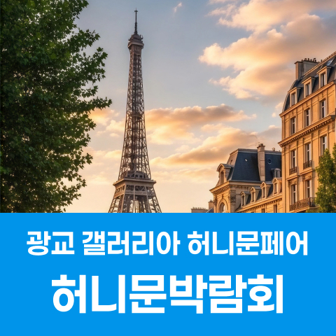 수원 광교 갤러리아백화점 신혼여행 페어 포스터