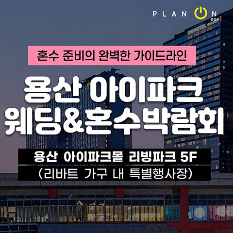 용산 아이파크 혼수박람회 포스터