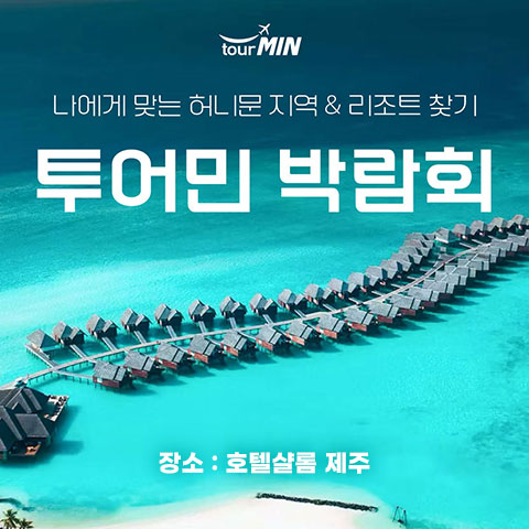 제주 투어민 허니문박람회 포스터