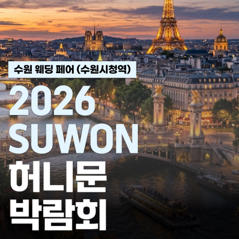 수원 시청역 허니문페스타 포스터