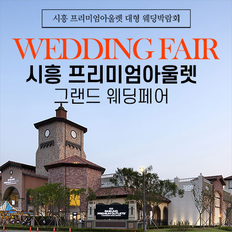 시흥 프리미엄아울렛 그랜드 웨딩페어 포스터