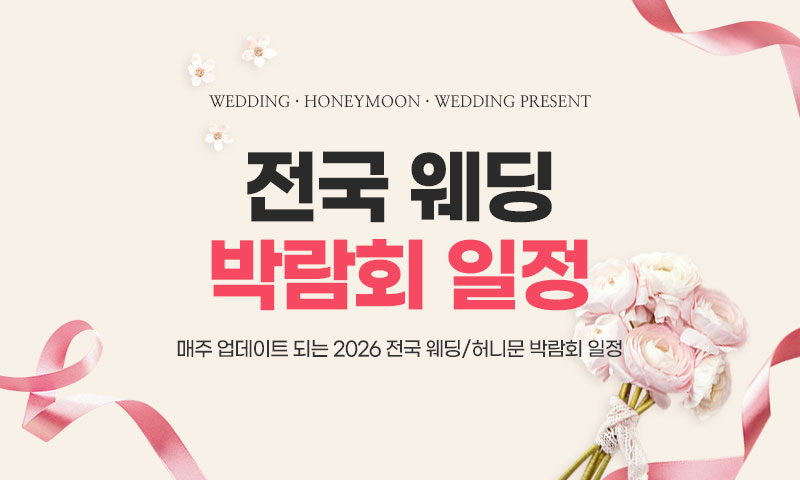 웨딩홀 박람회 무료초대권